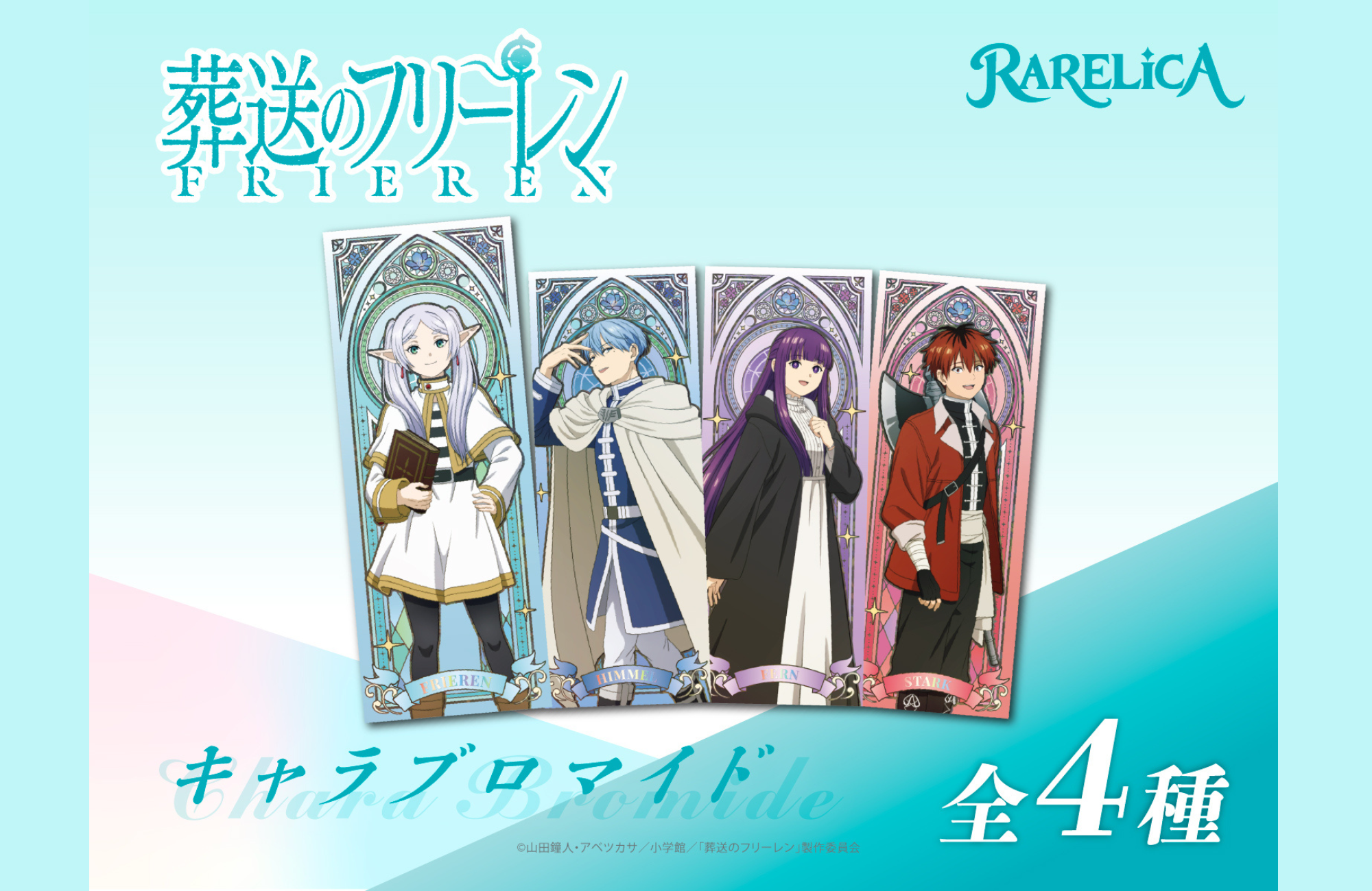 葬送のフリーレン』新商品「メモリアルフィルム」「キャラブロマイド