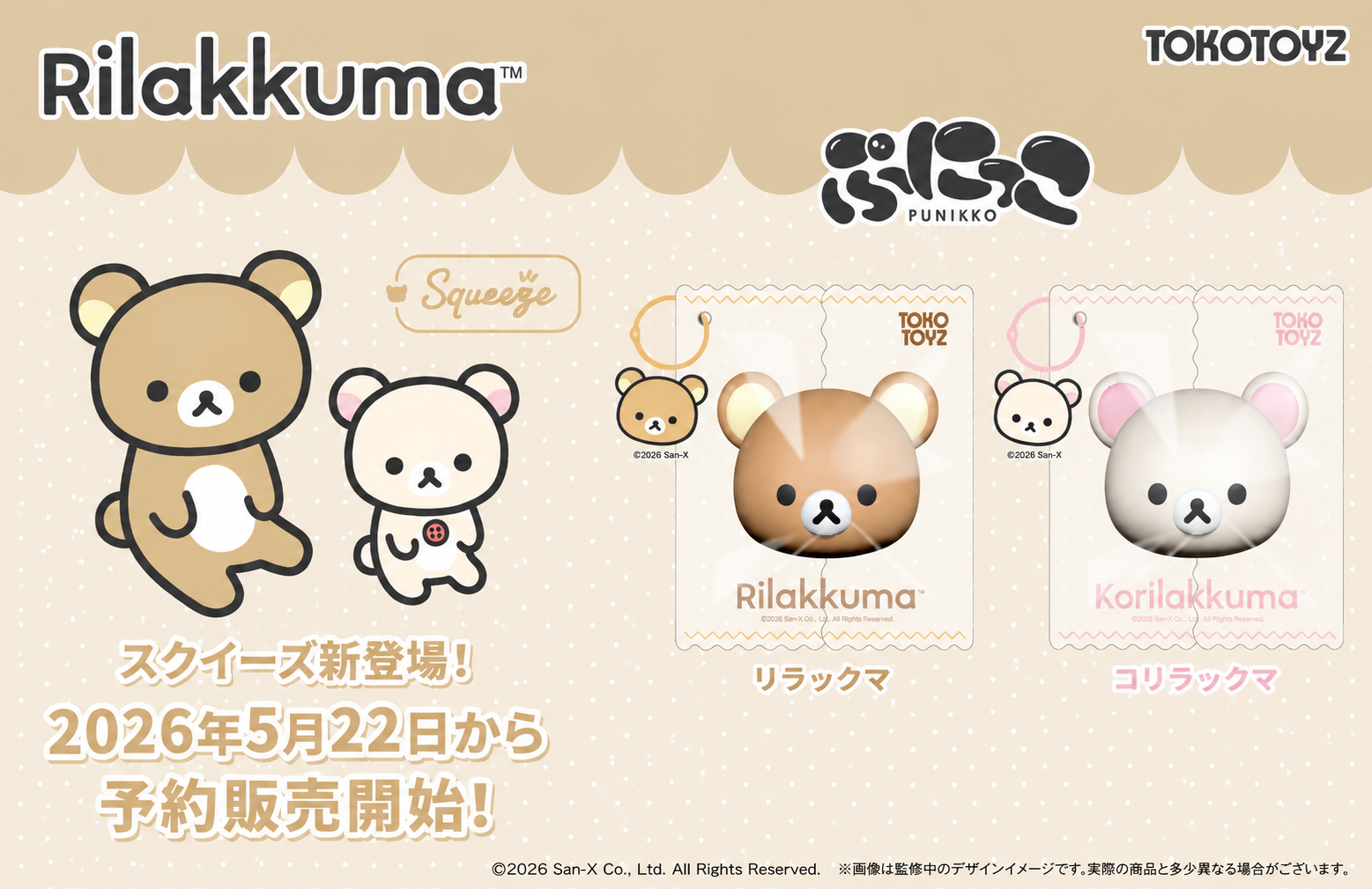 リラックマ』のシリコンスクイーズが、TOKOTOYZから初登場！ – Tokotoyz