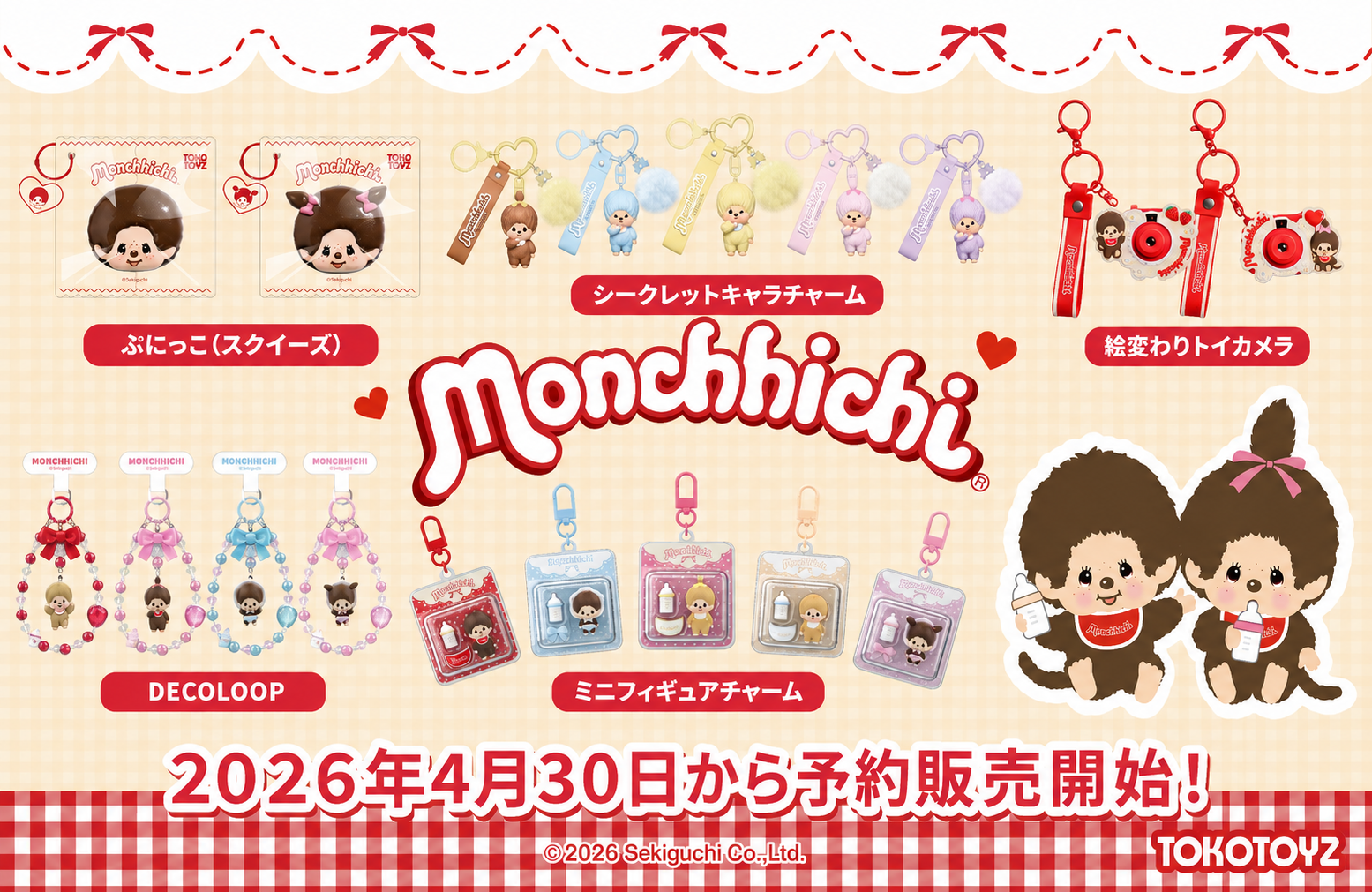 モンチッチ』の世界観をまるごと体感！ TOKOTOYZから全5シリーズ同時