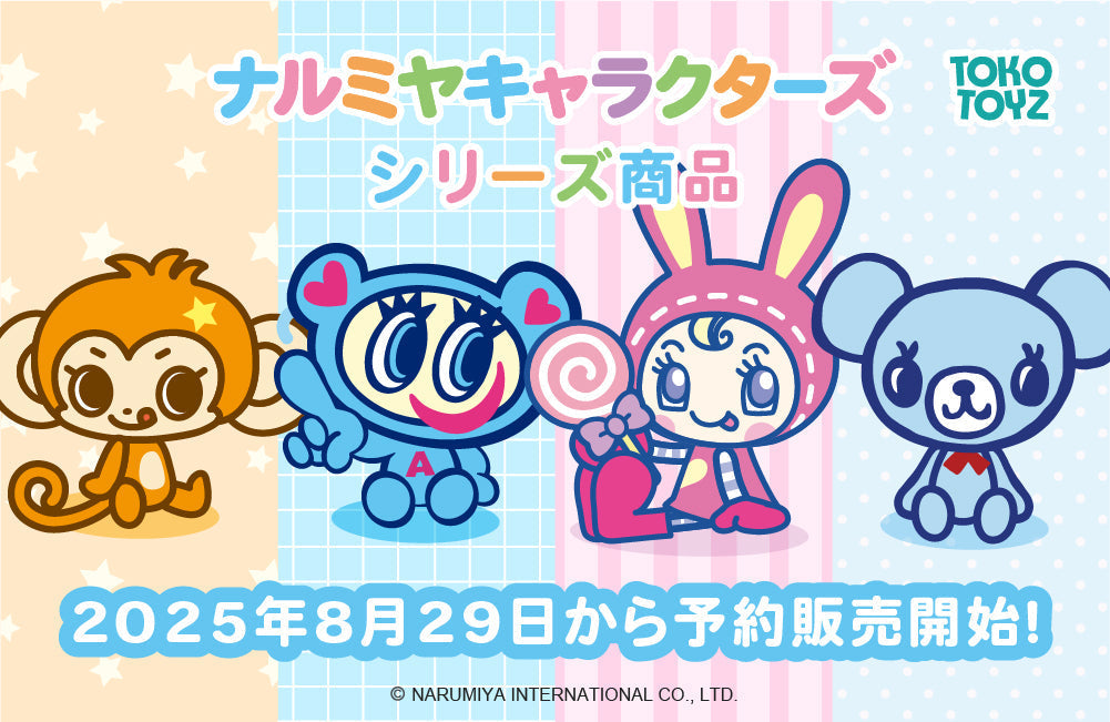 ナルミヤキャラクターズシリーズ商品予約販売開始！ – Tokotoyz