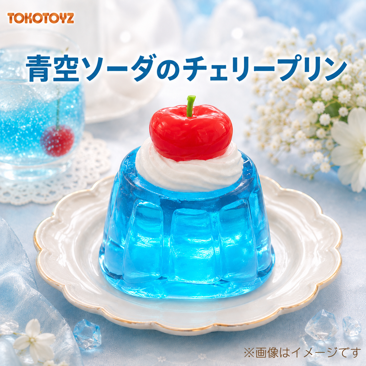8/16 11:00再販開始】ぷにっこ 青空ソーダのチェリープリン – Tokotoyz
