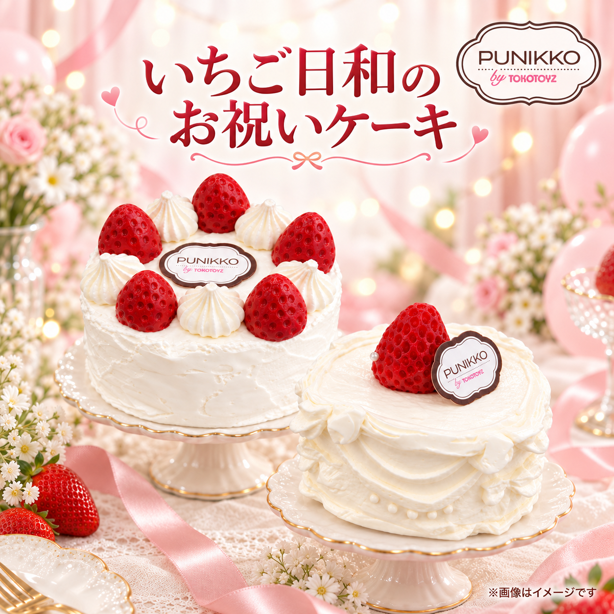ぷにっこ いちご日和のお祝いケーキシリーズ – Tokotoyz