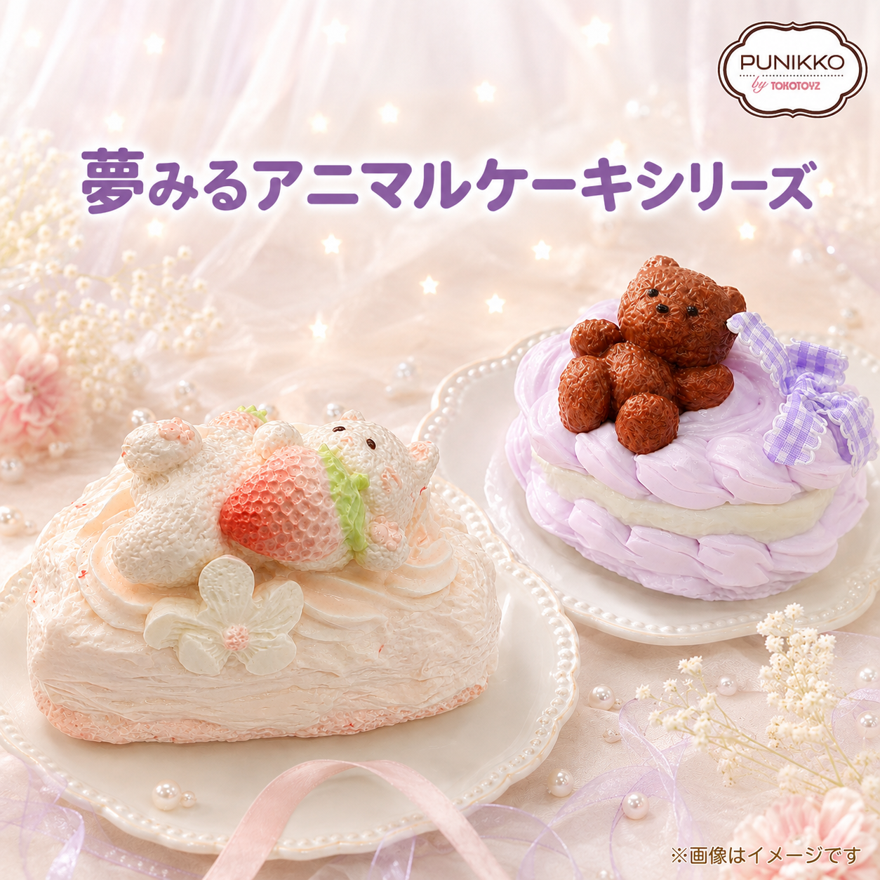 ぷにっこ 夢みるアニマルケーキシリーズ – Tokotoyz