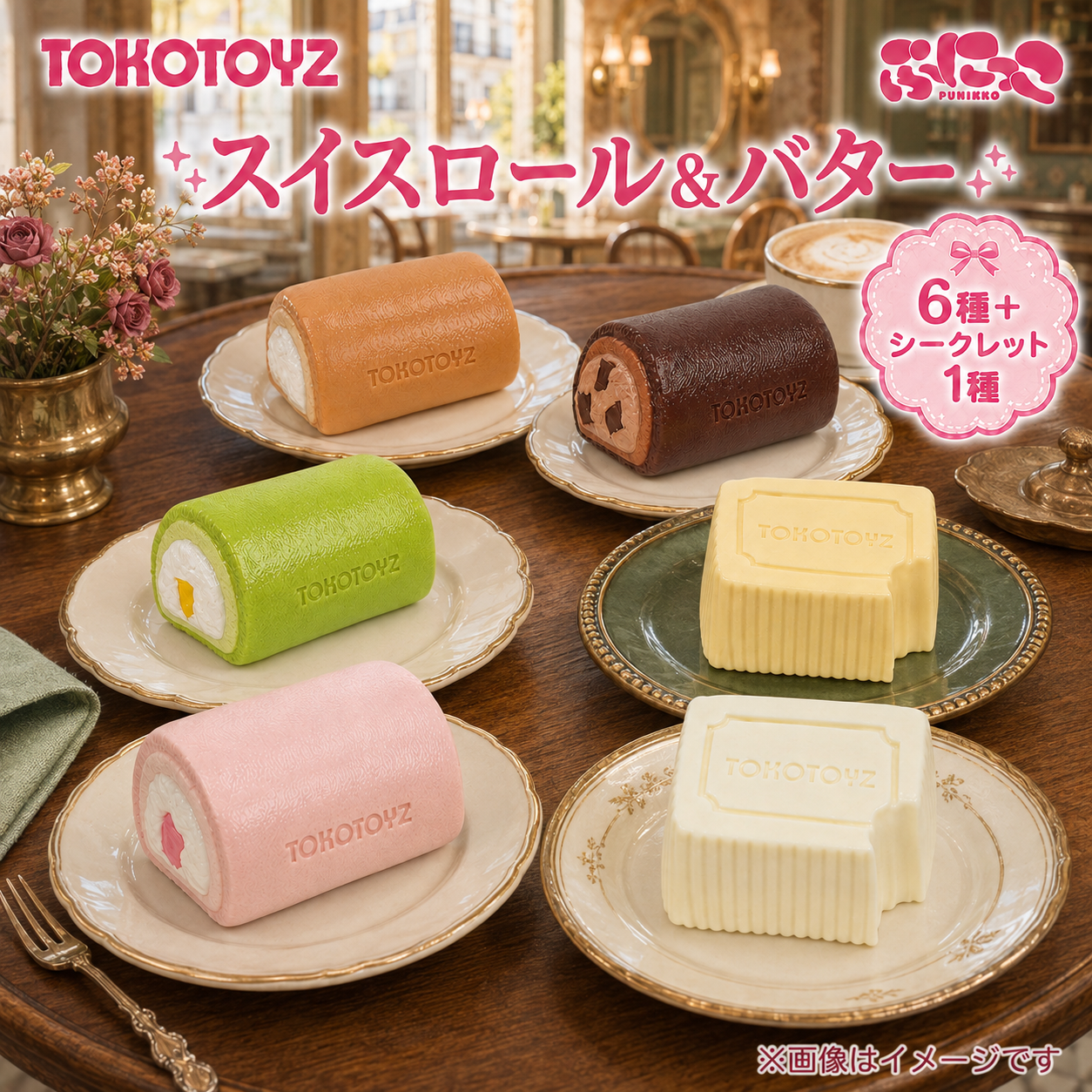 トコトイズ ぷにっこ スイスロール バター スイーツ シークレット TOP_a86dc73a-aada-4514-a15d-