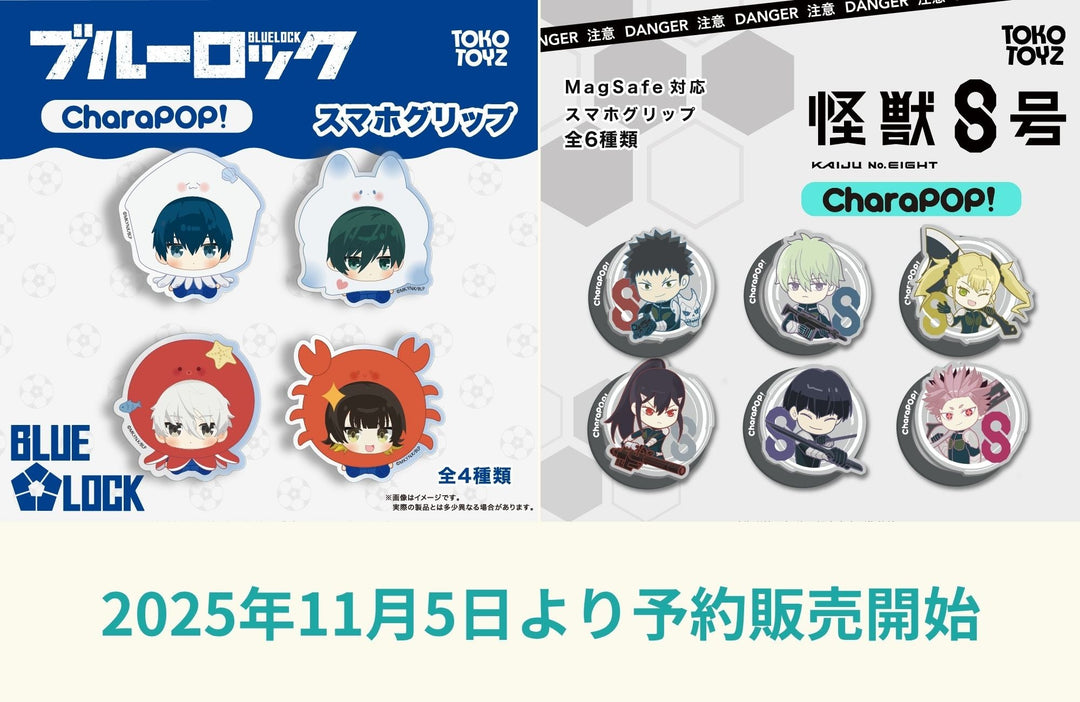 『ブルーロック』『怪獣8号』CharaPOP!スマホグリップが登場!