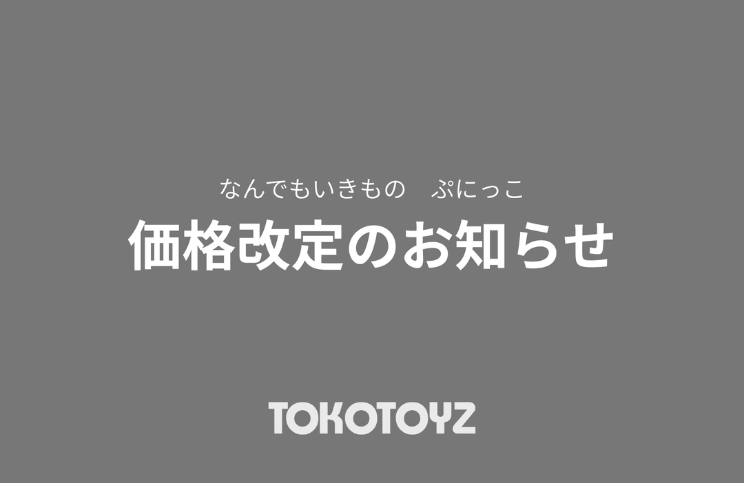 【なんでもいきもの ぷにっこ】商品価格改定のお知らせ