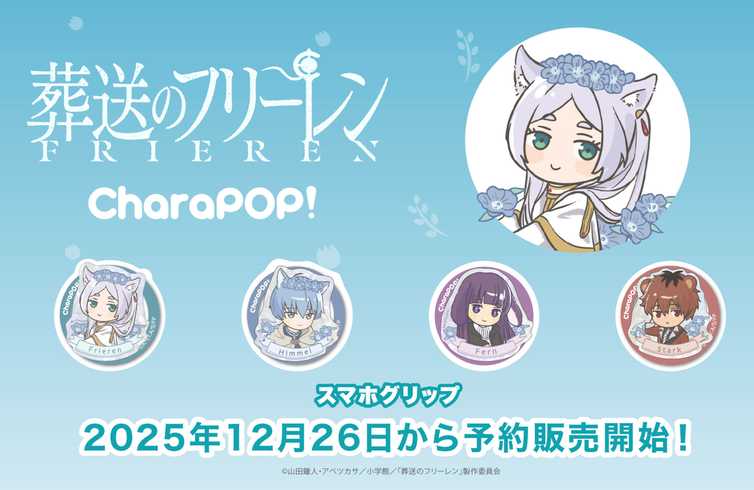 『葬送のフリーレン』「CharaPOP！スマホグリップ」が登場！