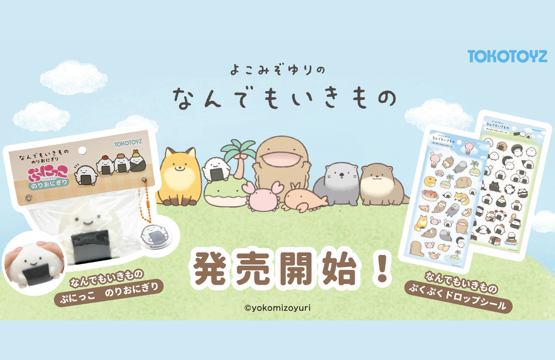 『なんでもいきもの』のぷくぷくドロップシールとスクイーズが発売開始！