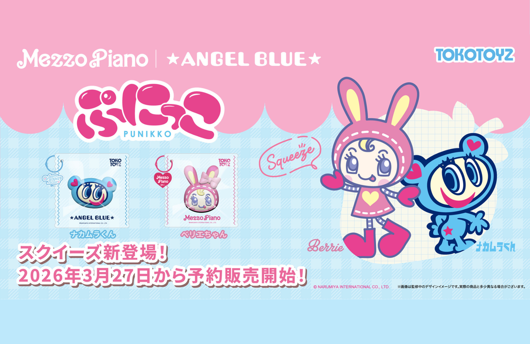 スクイーズ人気が止まらない！話題の"ぷにぷに感触" 『ぷにっこ ナルミヤキャラクターズ』が新登場！