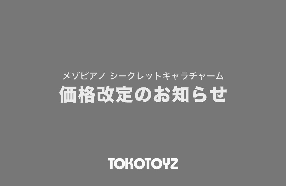 商品価格改定のお知らせ