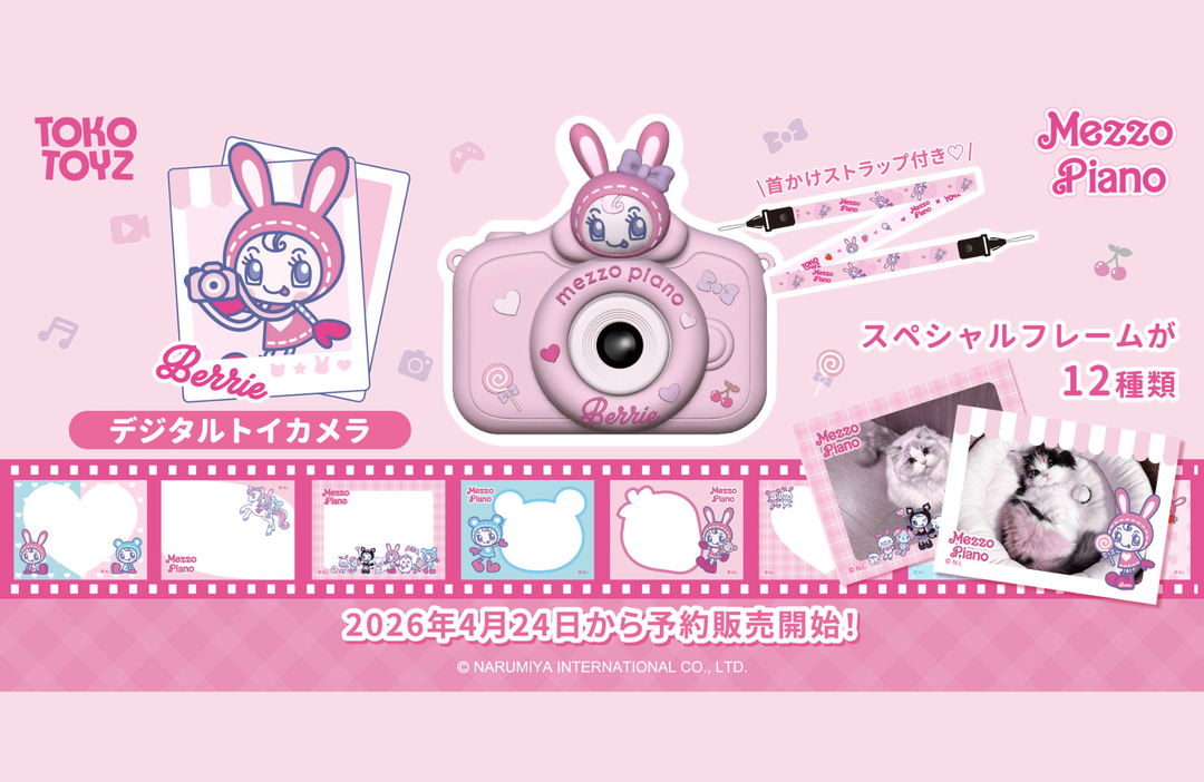 レトロ可愛い写真が撮れちゃう！『メゾピアノ』デジタルトイカメラが TOKOTOYZから新登場！