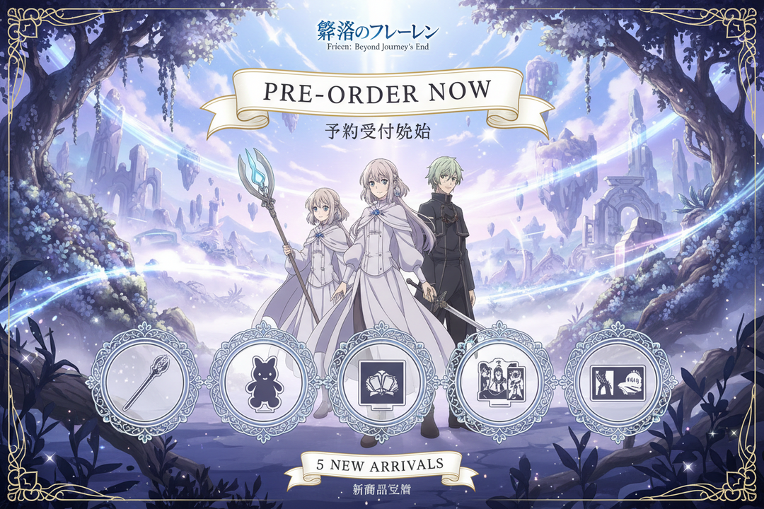 『葬送のフリーレン』５商品が予約販売開始！