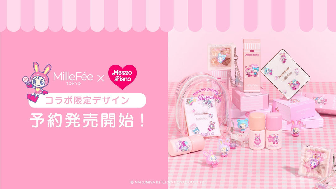 MilleFée×mezzo pianoコラボコスメ予約販売開始！
