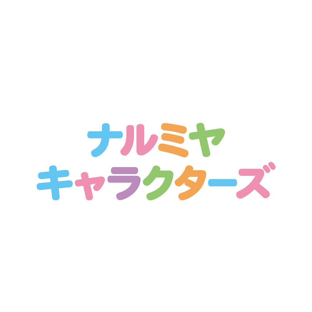ナルミヤキャラクターズ