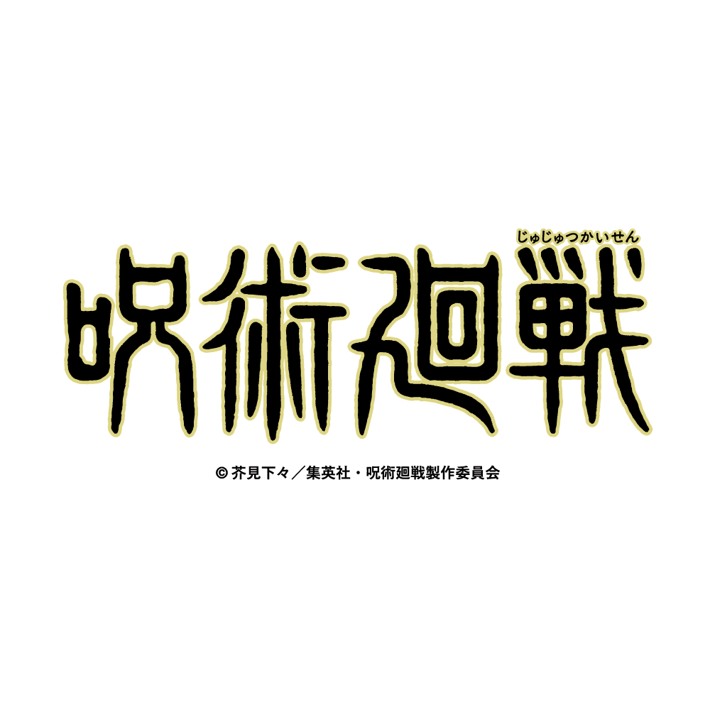 呪術廻戦