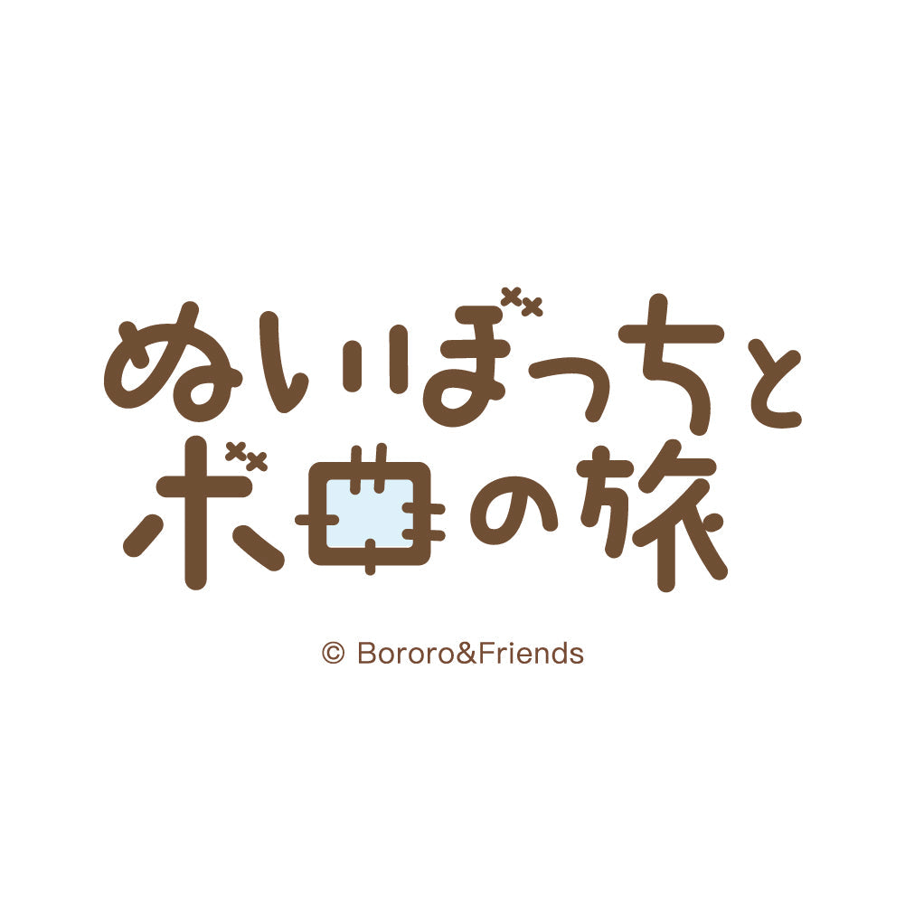 ぬいぼっちとボロの旅