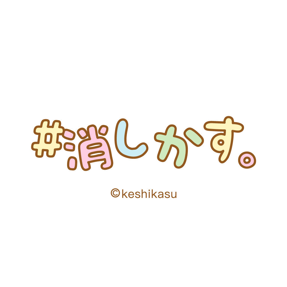 ＃消しかす。