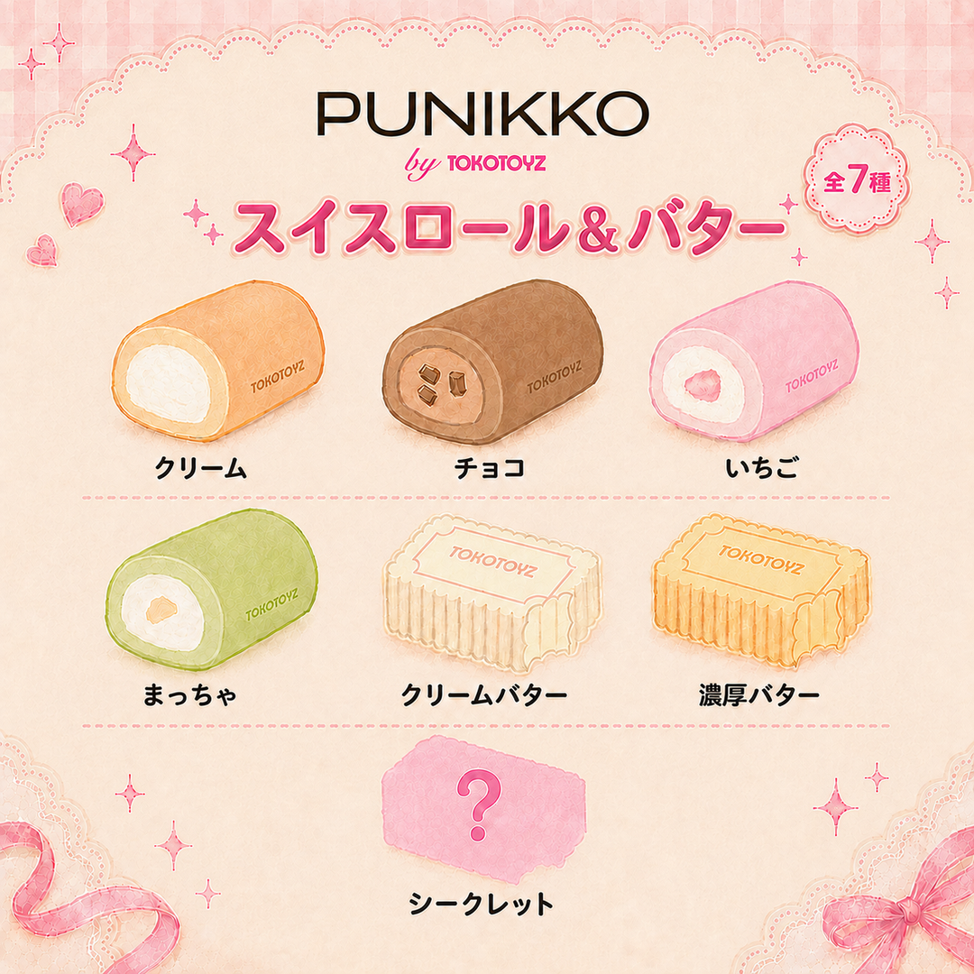 ぷにっこ スイーツ スイスロール＆バターシリーズ – Tokotoyz
