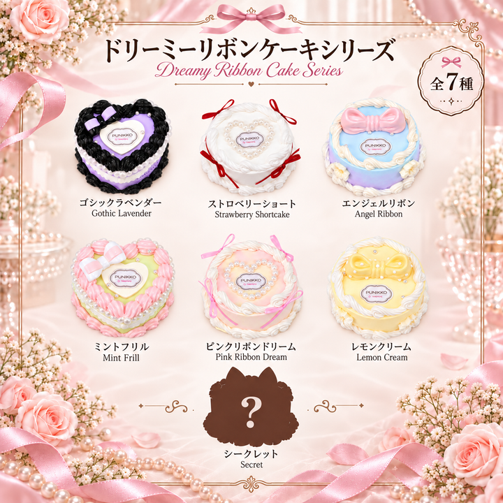 【9/19予約開始：11月末以降発送予定】ぷにっこ ドリーミーリボンケーキシリーズ