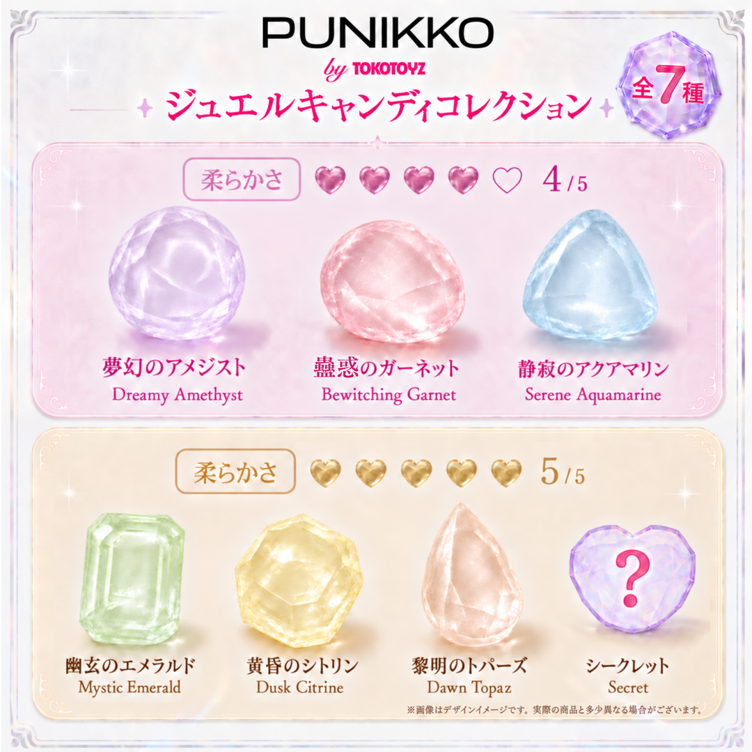 ＜9/20 10:00発売＞ぷにっこ ジュエルキャンディコレクション