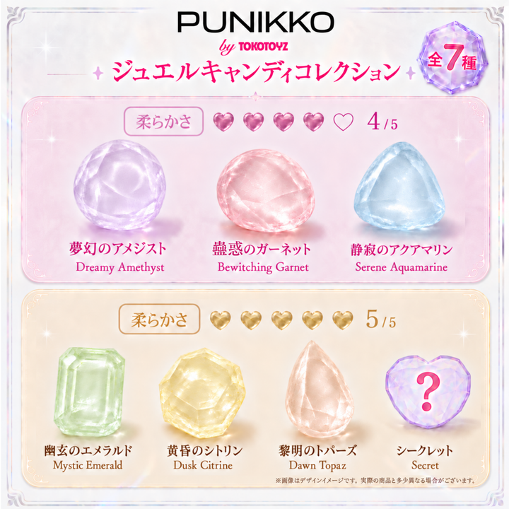 ＜9/20 10:00発売＞ぷにっこ ジュエルキャンディコレクション