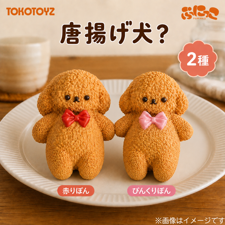 ぷにっこ 唐揚げ犬？（ぴんくりぼん／赤りぼん）