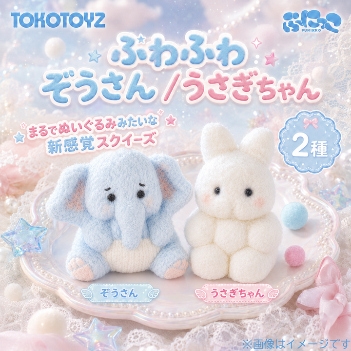 ぷにっこ ふわふわぞうさん／ふわふわうさぎちゃん