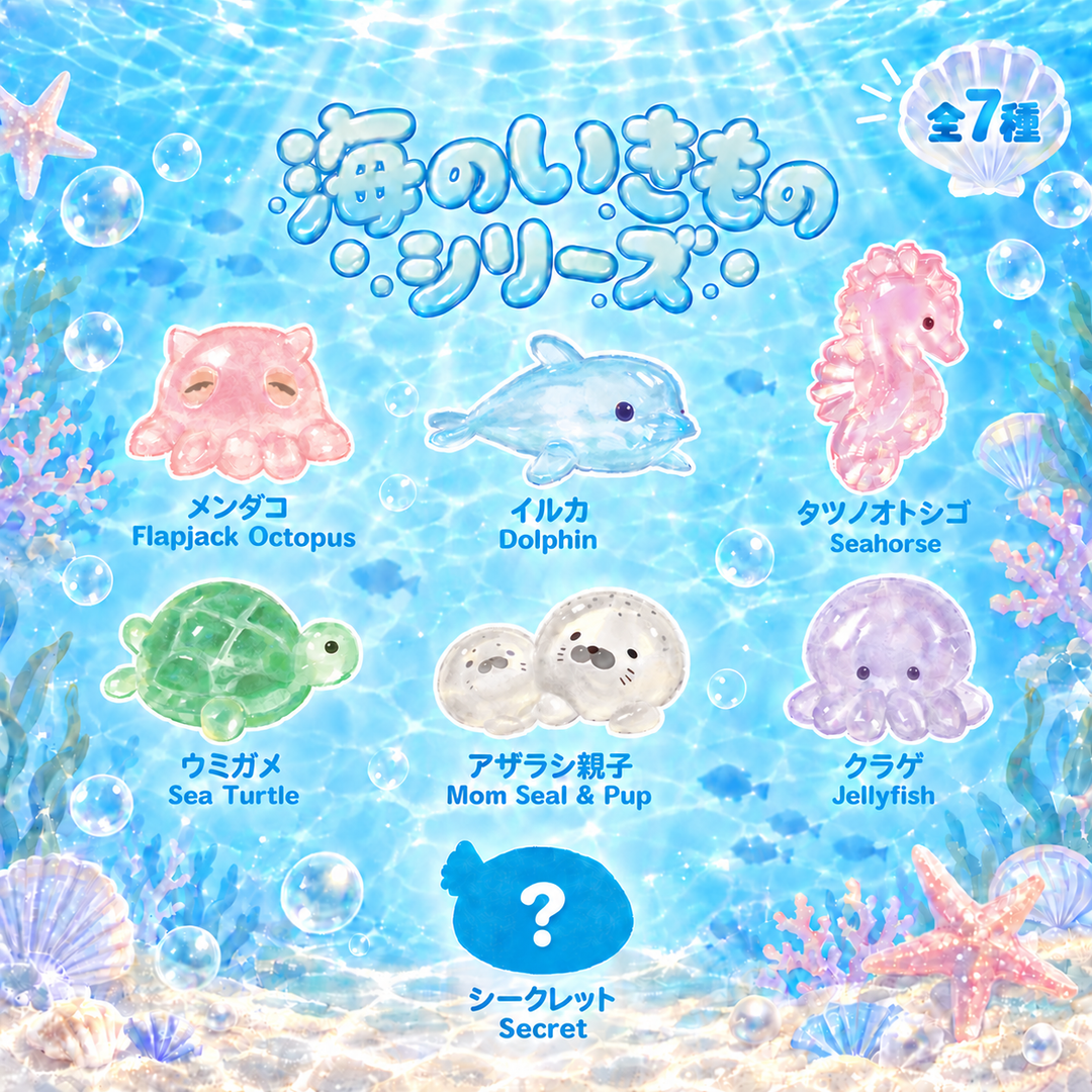 【9/19予約開始：11月末以降発送予定】ぷにっこ 海のいきものシリーズ