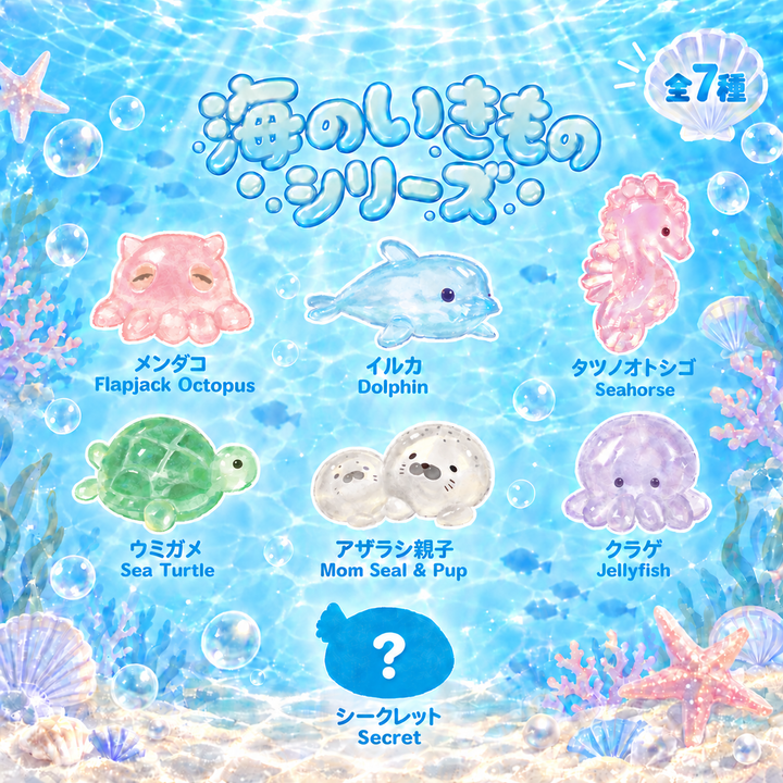 【9/19予約開始：11月末以降発送予定】ぷにっこ 海のいきものシリーズ