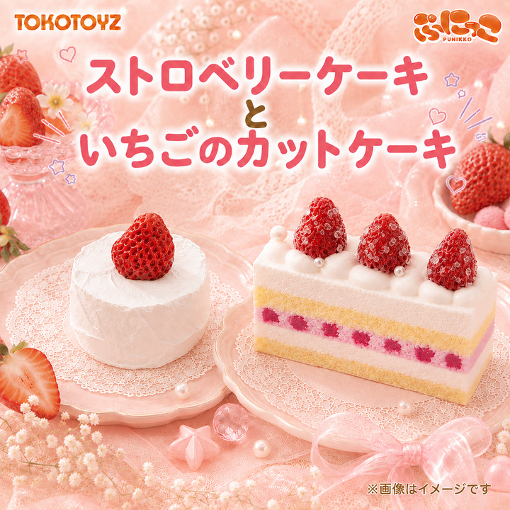 ぷにっこ ストロベリーケーキ/いちごのカットケーキ