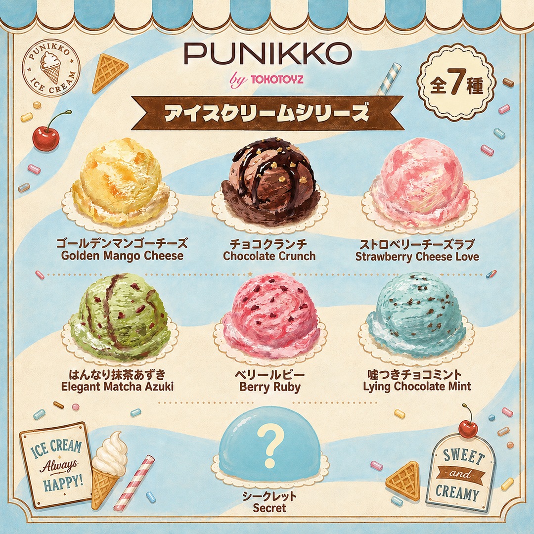 【予約品：10月中旬以降発送予定】ぷにっこ スイーツ アイスクリームシリーズ