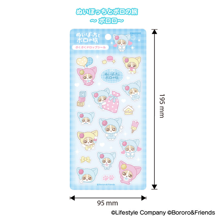 ～ぬいぼっちとボロの旅～ぷくぷくドロップシール