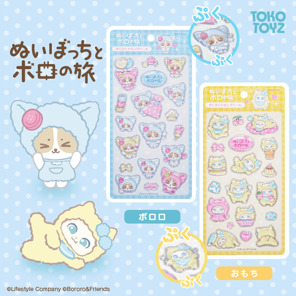 ～ぬいぼっちとボロの旅～ぷくぷくドロップシール