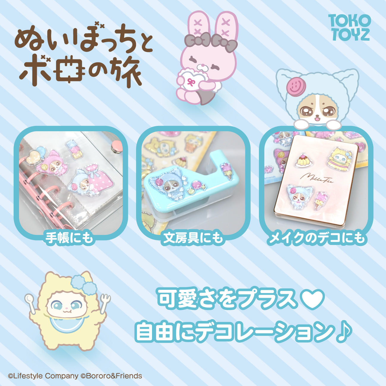 ぬいぼっちとボロの旅 〜 ぷくぷくドロップシール – Tokotoyz