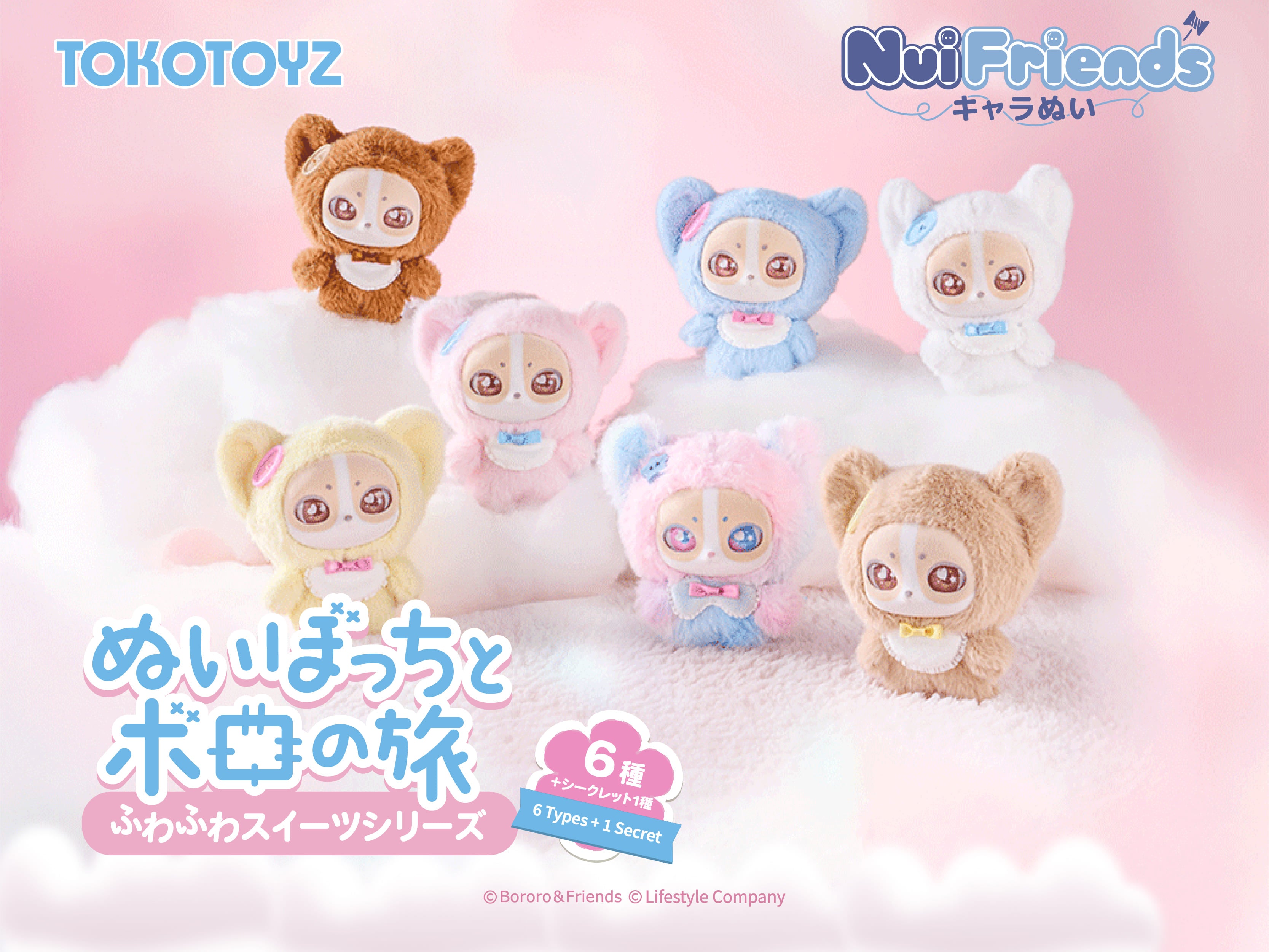 NuiFriends キャラぬい ぬいぼっちとボロの旅 ふわふわスイーツ