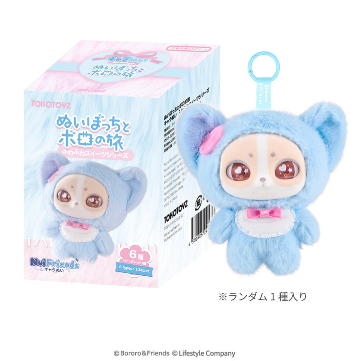 NuiFriends キャラぬい ぬいぼっちとボロの旅  ふわふわスイーツシリーズ