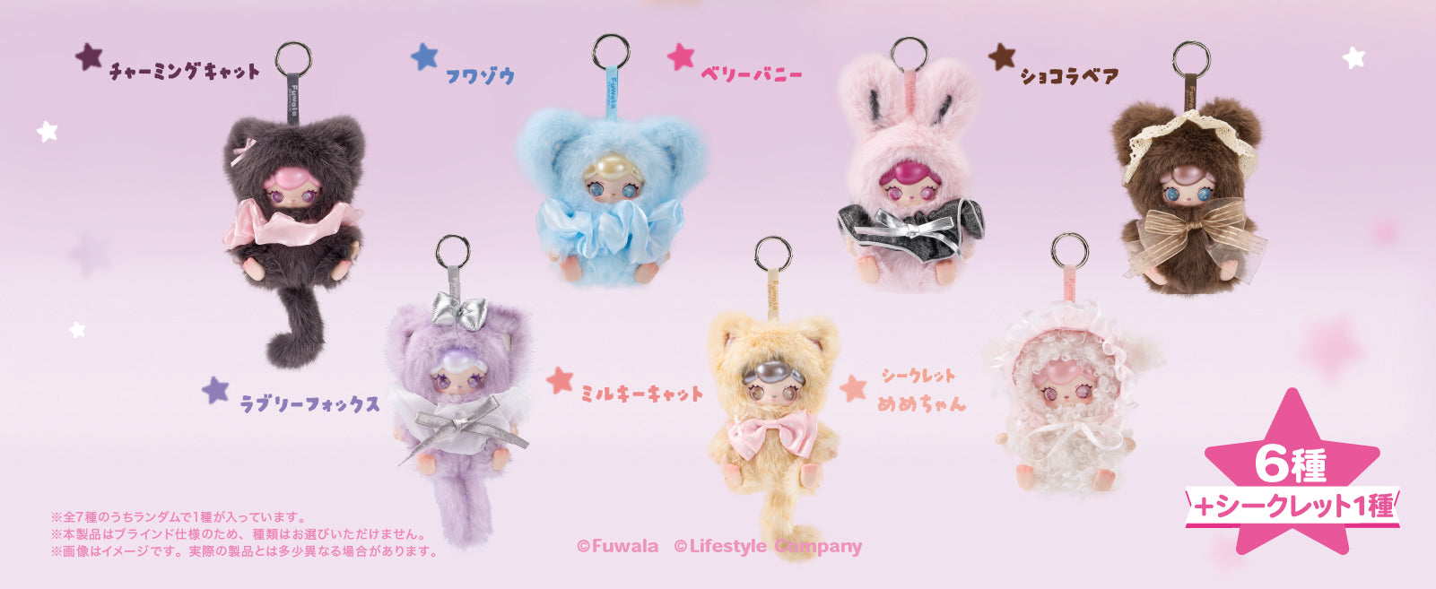 FUWALA（フワラ／キャラぬい）かばんチャームとしても可愛いぬいぐるみキーホルダーが全種類正面に写っているPC用のLP画像