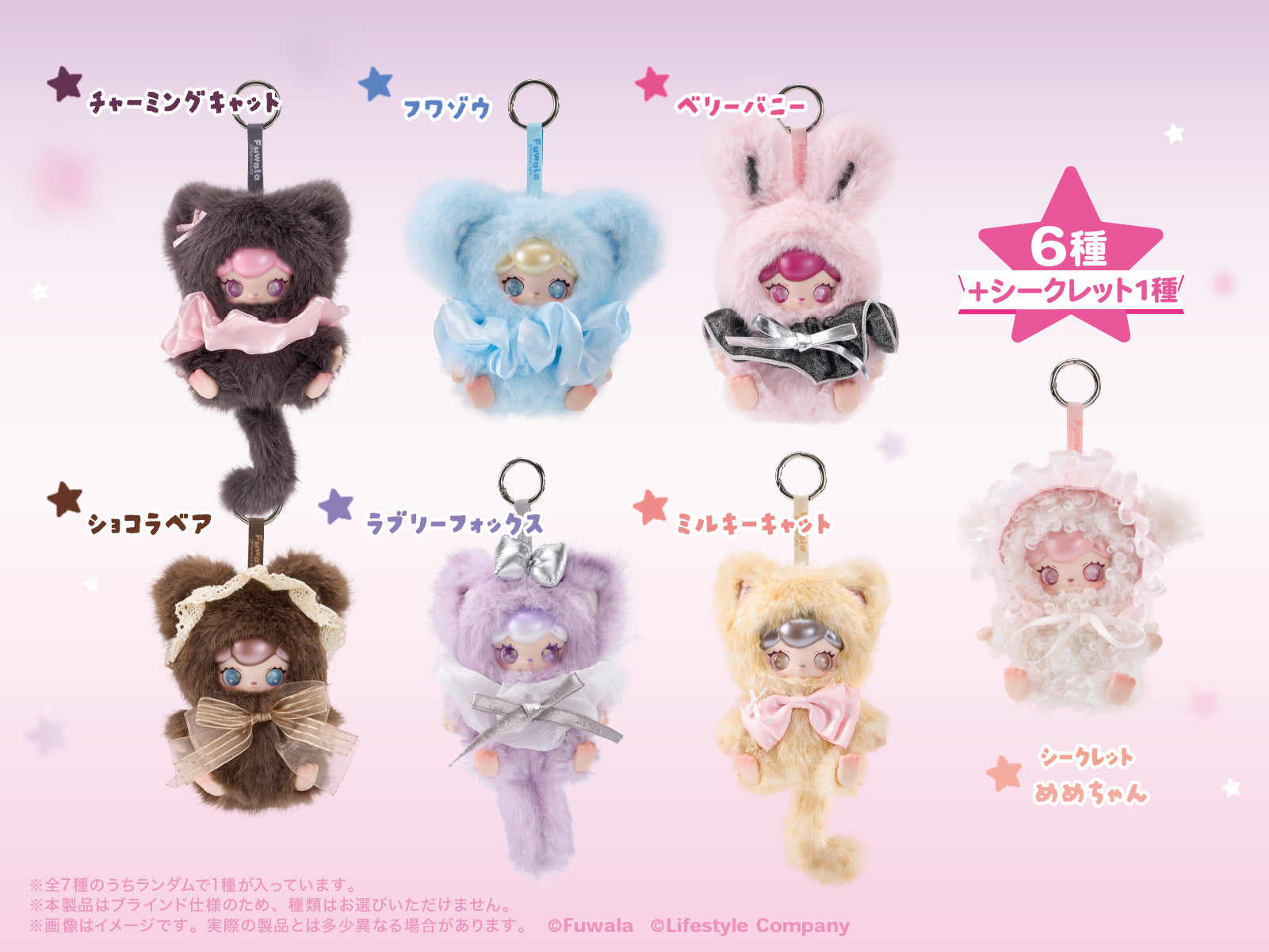 FUWALA（フワラ／キャラぬい）かばんチャームとしても可愛いぬいぐるみキーホルダーが正面で全種類写っているSP用のLP画像