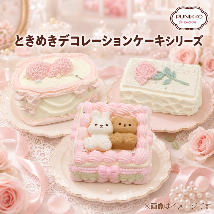 <9/3新発売>ぷにっこ ときめきデコレーションケーキシリーズ