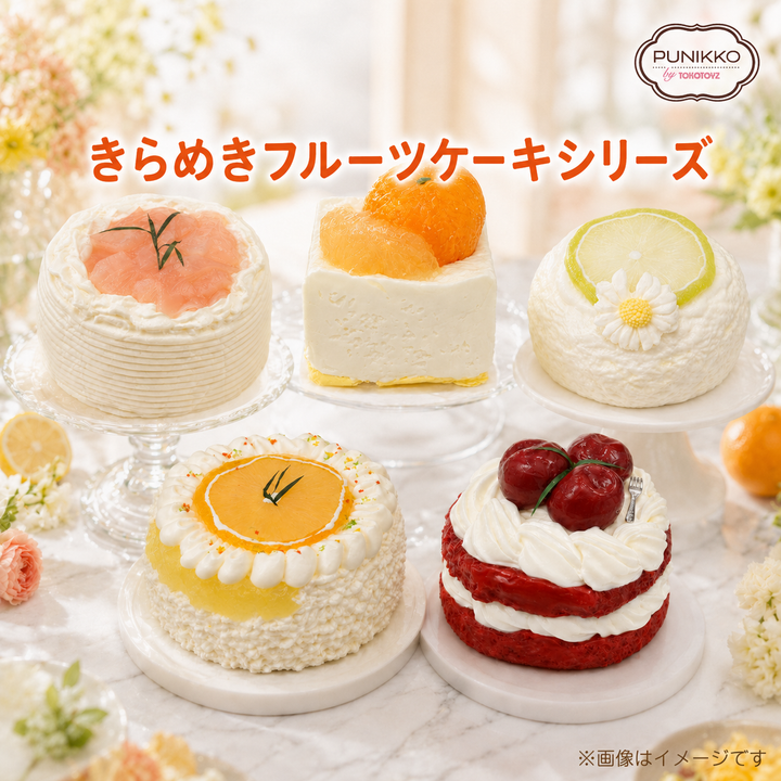<9/2新発売>ぷにっこ　きらめきフルーツケーキシリーズ