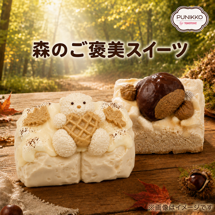 <9/3新発売>ぷにっこ 森のご褒美スイーツシリーズ
