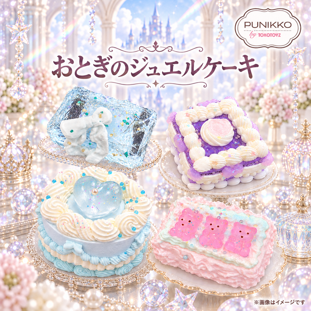 ＜9/12発売＞ぷにっこ おとぎのジュエルケーキシリーズ
