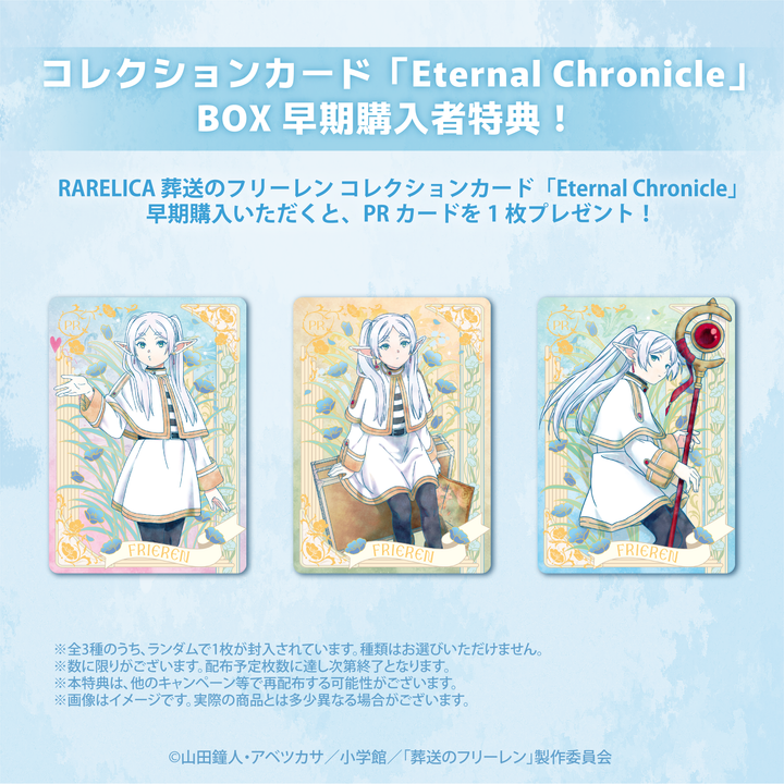 葬送のフリーレン コレクションカード ～Eternal Chronicle～