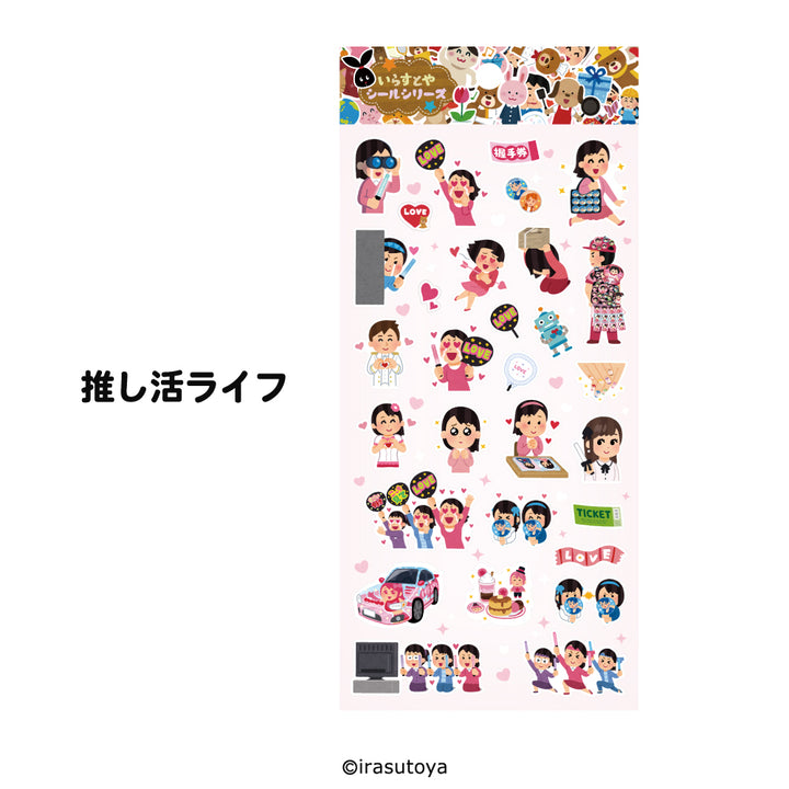 いらすとや（シールシリーズ/推し活ライフ）人気のシール交換にもピッタリなかわいい推し活のリアルな日常をシールにしたいらすとやのシールの白抜き画像
