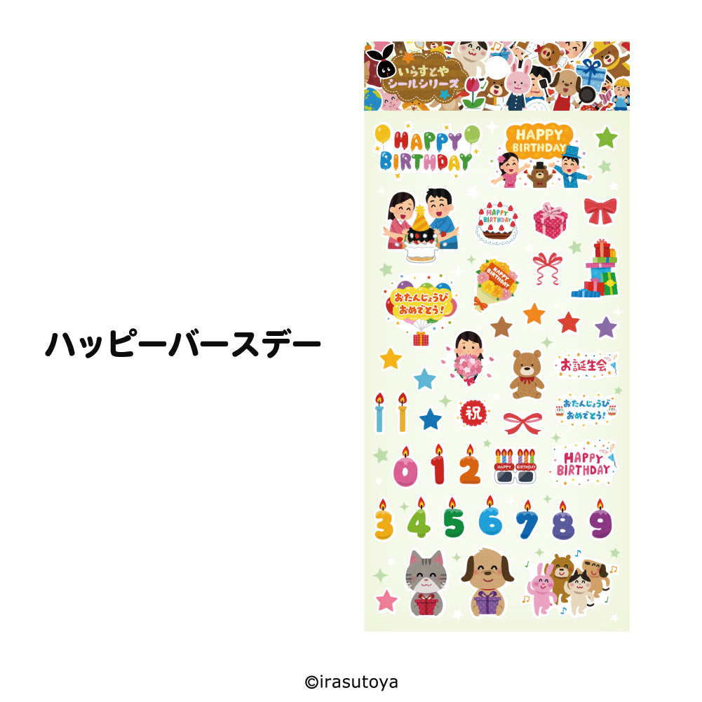 いらすとや（シールシリーズ/ハッピーバースデー）人気のシール交換にもピッタリなかわいさもありつつ日常をシールになったいらすとやのシールの白抜き画像
