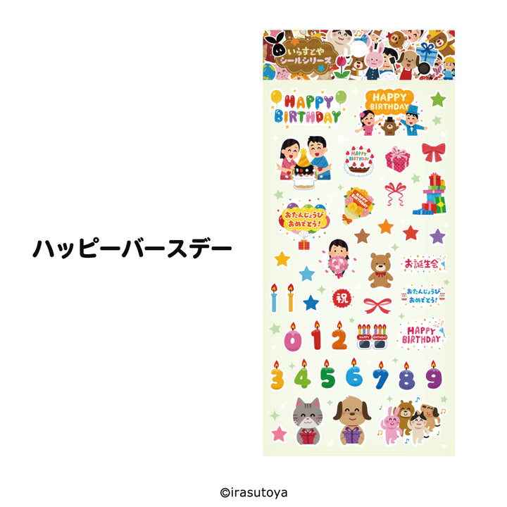 いらすとや（シールシリーズ/ハッピーバースデー）人気のシール交換にもピッタリなかわいさもありつつ日常をシールになったいらすとやのシールの白抜き画像