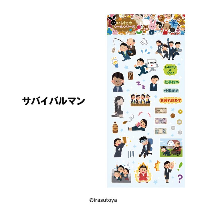 いらすとや（シールシリーズ/サバイバルマン）人気のシール交換にもピッタリな働く人の日常をシールにしたいらすとやのシールのキービジュアル画像