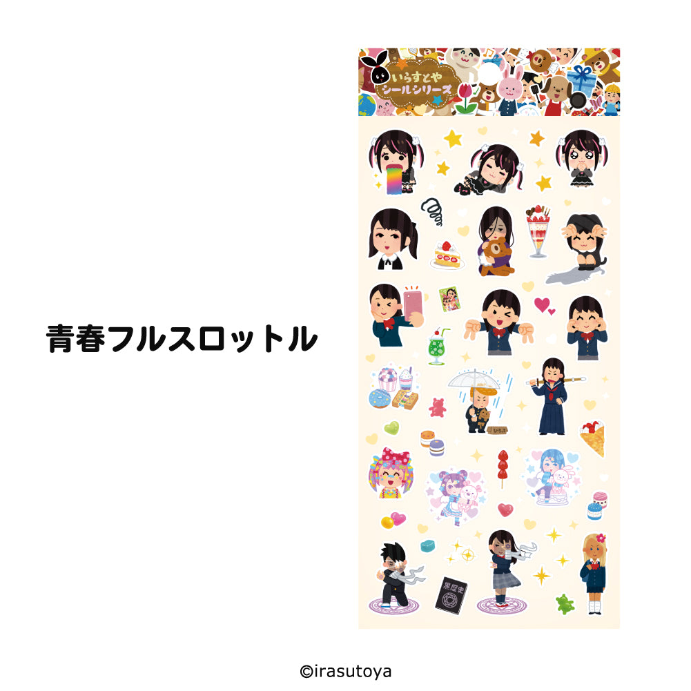 いらすとや（シールシリーズ/青春フルスロット）人気のシール交換にもピッタリなかわいさもありつつ青春に日常をシールにしたいらすとやのシールの白抜き画像
