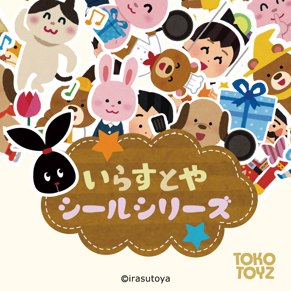 いらすとやシールシリーズ