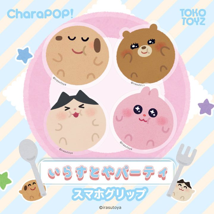 いらすとや CharaPOP！スマホグリップ